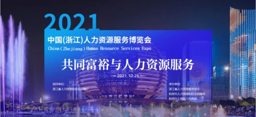 相约盛会，共启未来 仲望咨询亮相2021中国浙江人力资源服务博览会