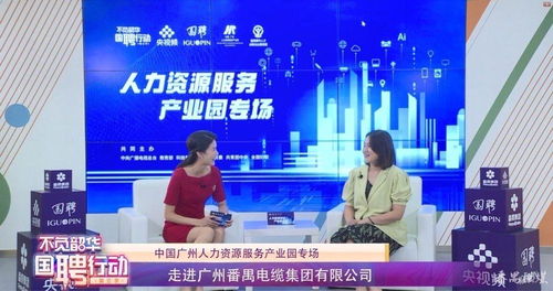 国聘行动走进中国广州人力资源服务产业园番禺分园 共筑人力资源发展新高地