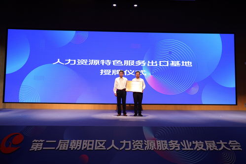 立足首善 服务全国——国家级人力资源服务产业园朝阳园区正式揭牌盛启新篇