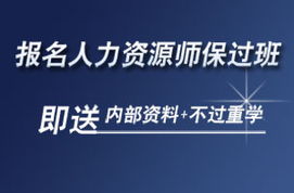 助理人力资源管理师网络培训 精品课程助力人力资源服务