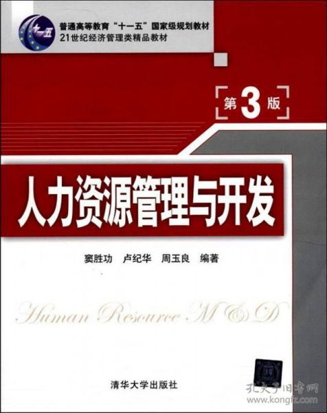 人力资源管理与开发 新时代高校教材的实践导向与体系创新