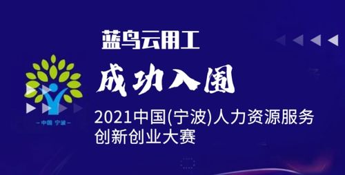 热烈祝贺蓝鸟云柯金财成功入围2021年中国（宁波）人力资源服务创新创业大赛