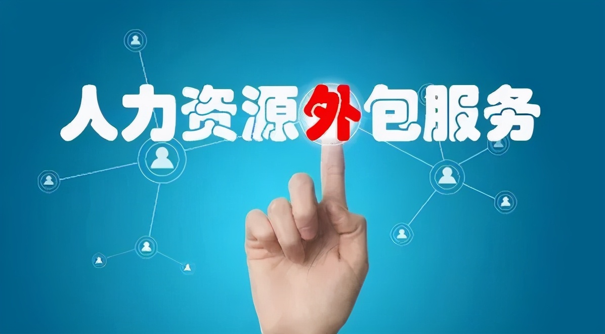 人力资源外包 企业的智慧选择