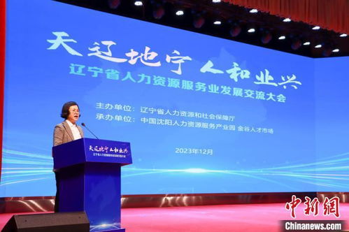 辽宁省人力资源服务业发展交流大会举办 百余家企业开启“抢人”模式