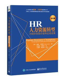 人力资源转型 为组织创造价值和达成成果（钻石版）——人力资源服务的价值重塑与路径
